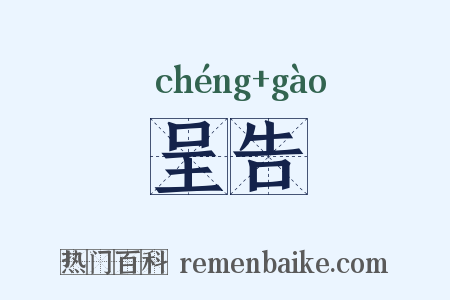 呈告是什么意思的图片